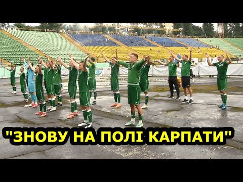 Видео: Історична перемога НОВИХ Карпат / Карпати 3:0 Рубікон / За кого вболівають у Львові ?