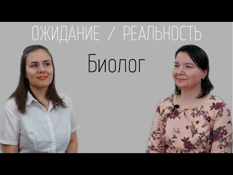 Видео: Ожидание/реальность: биолог