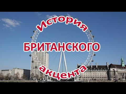 Видео: История британского произношения / Received Pronunciation & Standard Southern British