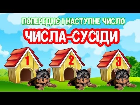 Видео: Сусіди ЧИСЛА. Попереднє і наступне число. ДИДАКТИЧНА ГРА