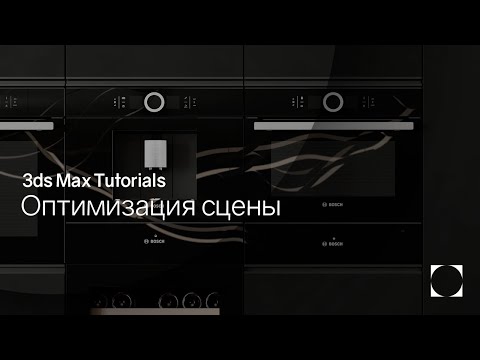 Видео: 3ds Max Tutorials | Optimization | Оптимизация