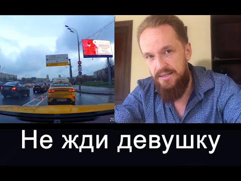 Видео: Не жди девушку как псина!