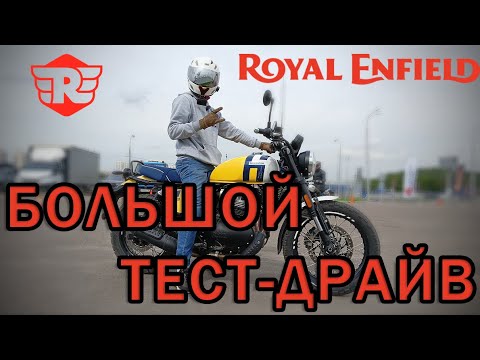 Видео: БОЛЬШОЙ тест-драйв мотоциклов ROYAL ENFIELD