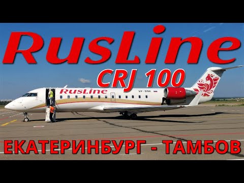 Видео: РусЛайн: Рейс Екатеринбург - Тамбов на CRJ 100 | RusLine | Trip Report: Ekaterinburg - Tabmov