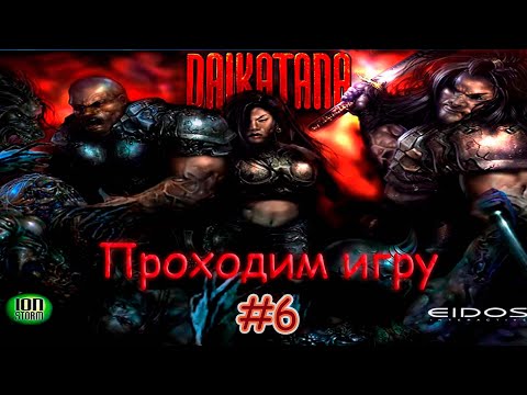 Видео: DAIKATANA - ТЫ ОФИГЕЕШЬ ОТ ТОГО ЧТО ТВОРИЦА НА ЭТОМ СТРИМЕ - #6