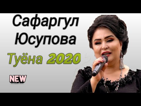 Видео: Сафаргул Юсупова туёна 2020