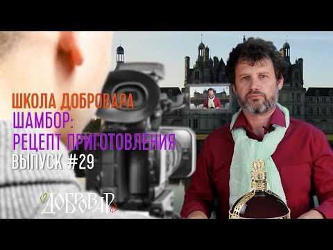 Видео: Шамбор: рецепт приготовления - Школа Добровара #29