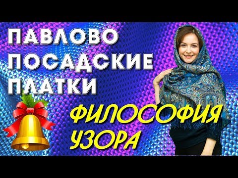 Видео: Павловопосадские платки Философия узора