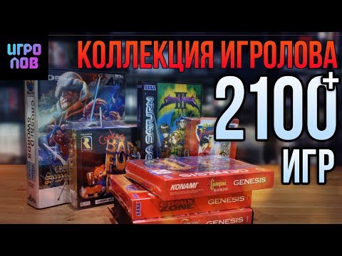 Видео: Огромная Коллекция Игролова. 2100+ игр (обзор коллекции видеоигр)