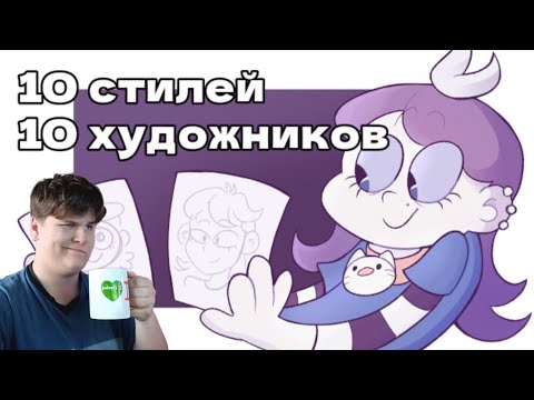 Видео: 10 стилей 10 художников -{ реакция }-