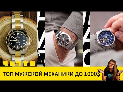 Видео: Мужские механические часы до 1000$