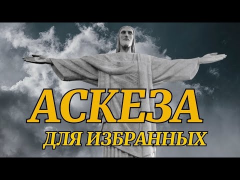 Видео: Почему не исполняются желания? Аскеза 