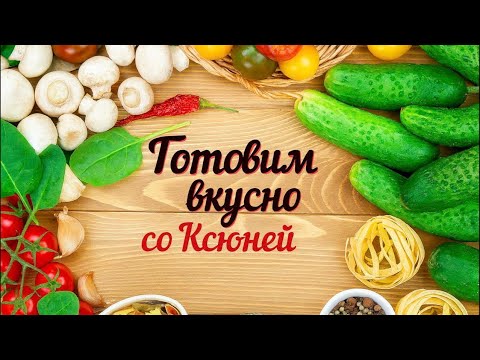 Видео: Готовим дома с Самариной