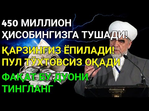 Видео: Дуо Дахшат! Пул тўхтовсиз оқади, қарзлар йўқолади ва ҳаёт бахт ҳамда баракага тўлади! Best Power Dua
