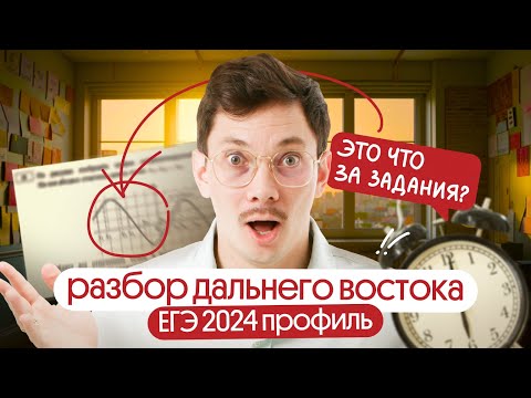 Видео: Разбор ДАЛЬНЕГО ВОСТОКА ЕГЭ 2024 по ПРОФИЛЬНОЙ МАТЕМАТИКЕ | Математик Эйджей из Вебиума