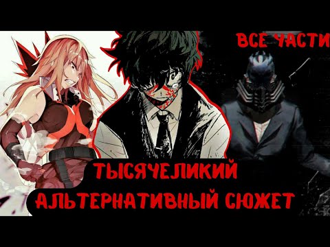Видео: [Тысячеликий] — все части альтернативный сюжет my hero academy