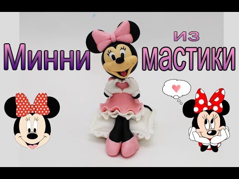 Видео: Минни из мастики. Фигурка Минни Маус на торт. Minnie mouse fondant.