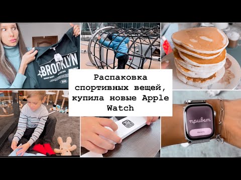Видео: ПОКУПКА ЧАСОВ Apple Watch ⌚️ , БОЛЬШАЯ РАСПАКОВКА СПОРТИВНЫХ ВЕЩЕЙ🥊ГОТОВИМ ПАНКЕЙКИ 🥞