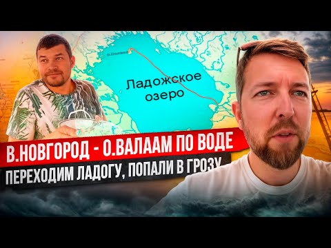 Видео: Из В.Новгорода до о.Валаам по воде: (эпизод 4: Переход Ладоги -150км по открытой воде, берегов нет)