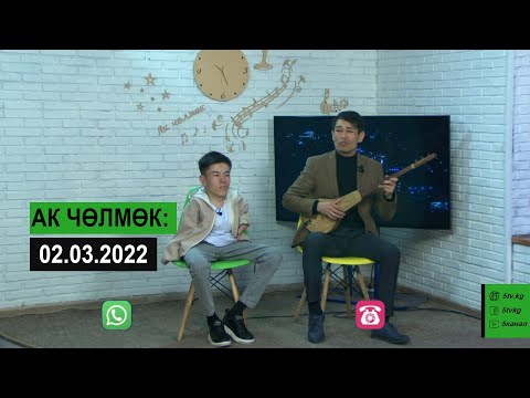 Видео: Таланттуу жаш ырчылар Бейшебай, Рамис Ак чөлмөктө