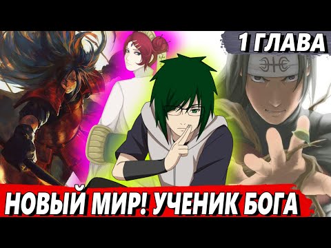 Видео: [#1]Математик, ставший легендой - Новый мир. Ученик Бога - Альтернативный сюжет Наруто/Боруто