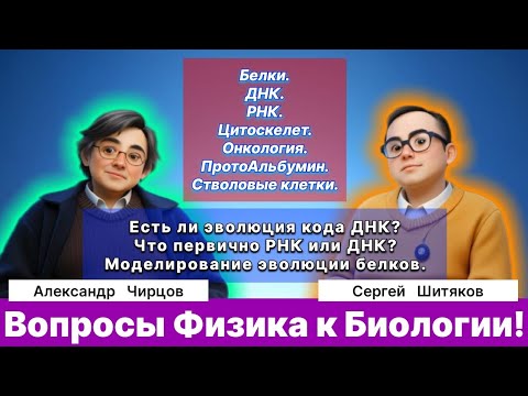 Видео: Вопросы физика к Биологии. ДНК, РНК. Онкология. Стволовые клетки. Цитоскелет. Эволюция белков.