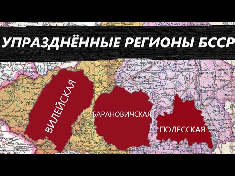 Видео: УПРАЗДНЁННЫЕ РЕГИОНЫ БССР - RainKruglian