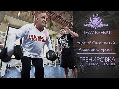 Видео: ТЕЛУ ВРЕМЯ! Тренировка дельт. Андрей Скоромный и Алексей Огурцов