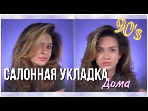 Видео: Трендовая Укладка Супер Моделей 90-х как у Профессионала