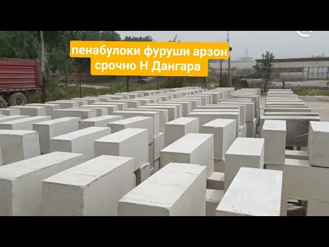 Видео: пеноблок арзон Н.Дангара 28 06 2024 г