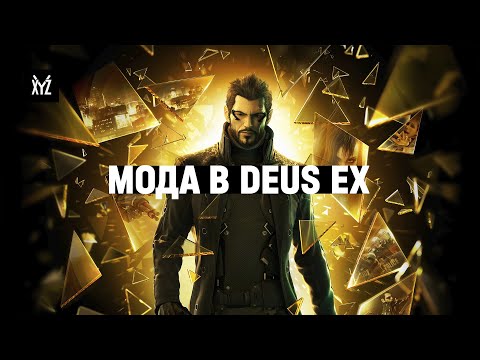 Видео: Мода в Deus Ex: аугментированые модели, ренессанс и Acronym