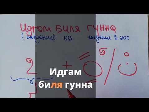 Видео: №17 Таджвид. Идгам биля гунна