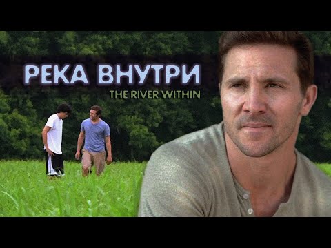 Видео: Река внутри (2009) русская озвучка