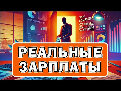 Видео: Зачем работодатели скрывают реальную зарплату? #работа #психология #бизнес