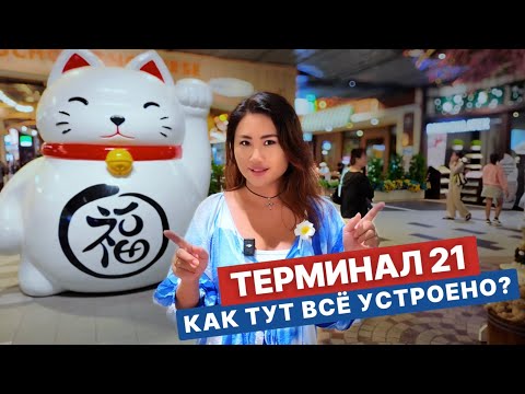 Видео: ЭТОГО ВЫ ТОЧНО НЕ ВИДЕЛИ в ТЕРМИНАЛЕ 21 🇹🇭 Полный обзор всех этажей и брендов цены Паттайя Таиланд