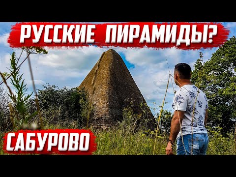 Видео: Русские пирамиды? | Сабурово | Орловская область