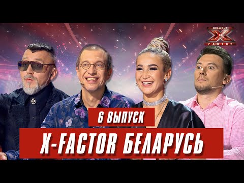 Видео: Х-Фактор Беларусь. Кастинг. Выпуск 6