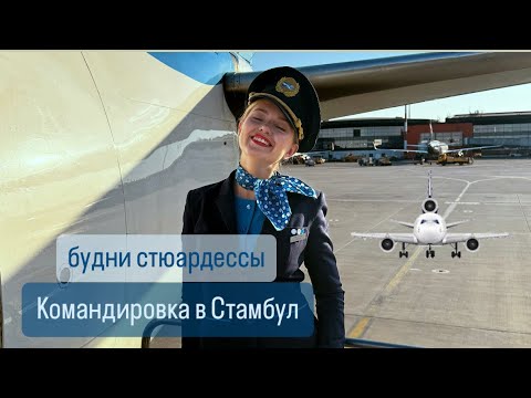 Видео: Будни стюардессы | Командировка в Стамбул