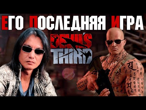 Видео: ПОСЛЕДНЯЯ ИГРА ИТАГАКИ | DEVIL`S THIRD | ПЕРВОЕ ПРОХОЖДЕНИЕ | HARD 😎