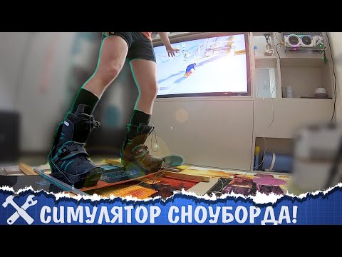 Видео: 🏂Сделал симулятор сноуборда!