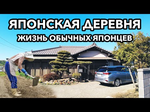 Видео: Япония: Деревенская жизнь - Как живут японцы за пределами мегаполиса — честный взгляд