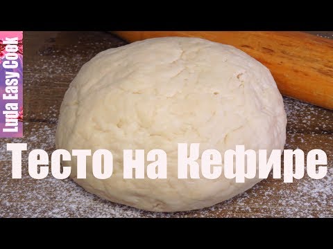Видео: ЧУДО ТЕСТО на кефире для пирогов и пирожков! Как приготовить тесто без дрожжей Люда Изи Кук Выпечка