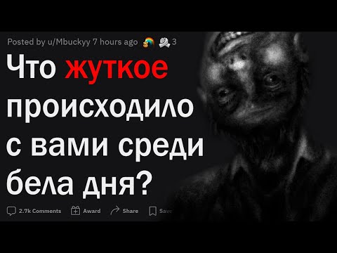 Видео: КРИПОВЫЕ ИСТОРИИ средь бела дня