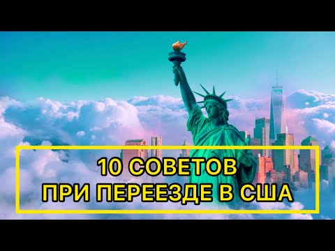 Видео: США | СОВЕТЫ ИММИГРАНТАМ ПРИ ПЕРЕЕЗДЕ В АМЕРИКУ