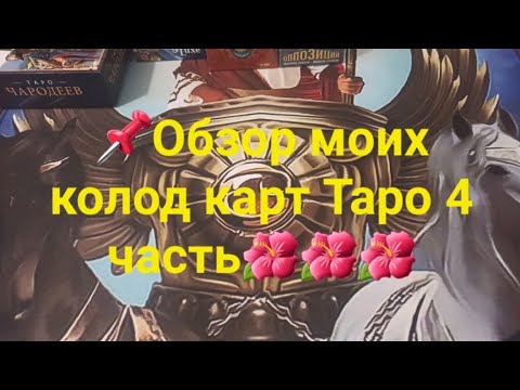 Видео: 📌ОБЗОР МОИХ КОЛОД КАРТ ТАРО 4 часть🌺🌺🌺