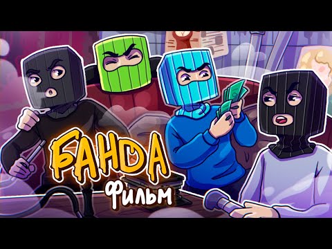 Видео: БАНДА - Minecraft Фильм