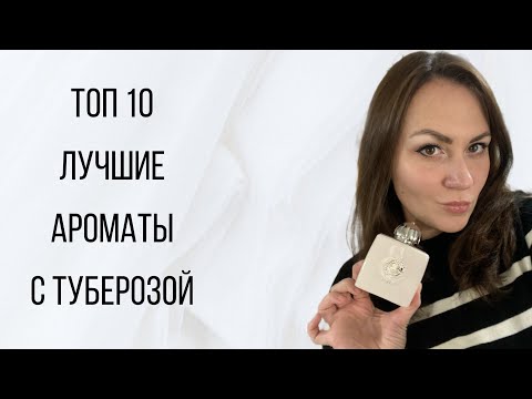 Видео: ТОП 10 АРОМАТОВ С ТУБЕРОЗОЙ\ ЛУЧШИЕ ТУБЕРОЗНЫЕ АРОМАТЫ ИЗ МОЕЙ КОЛЛЕКЦИИ