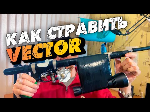 Видео: Как легко стравить Вектор