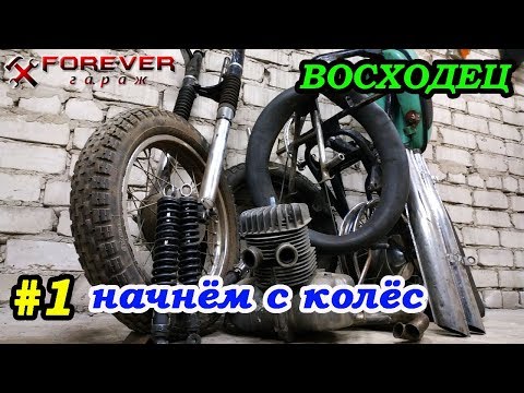 Видео: ВОСХОДЕЦ #1: С чего бы начать? Колёса и тормоза