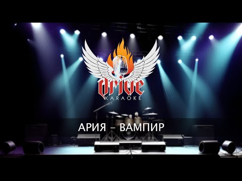 Видео: Ария - Вампир (караоке)